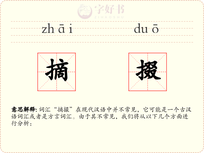 摘掇