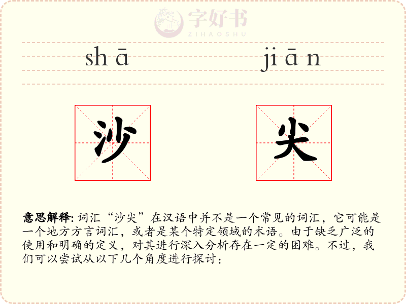 沙尖