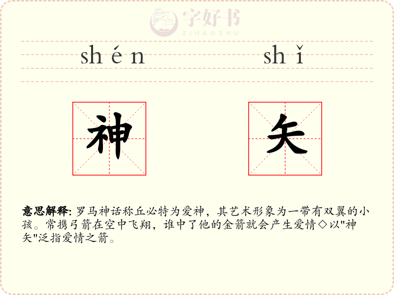 神矢