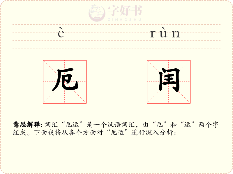 厄闰