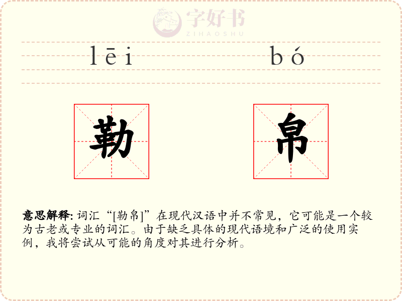 勒帛