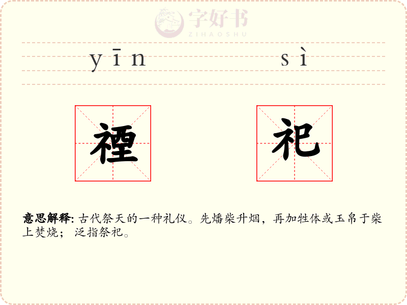 禋祀