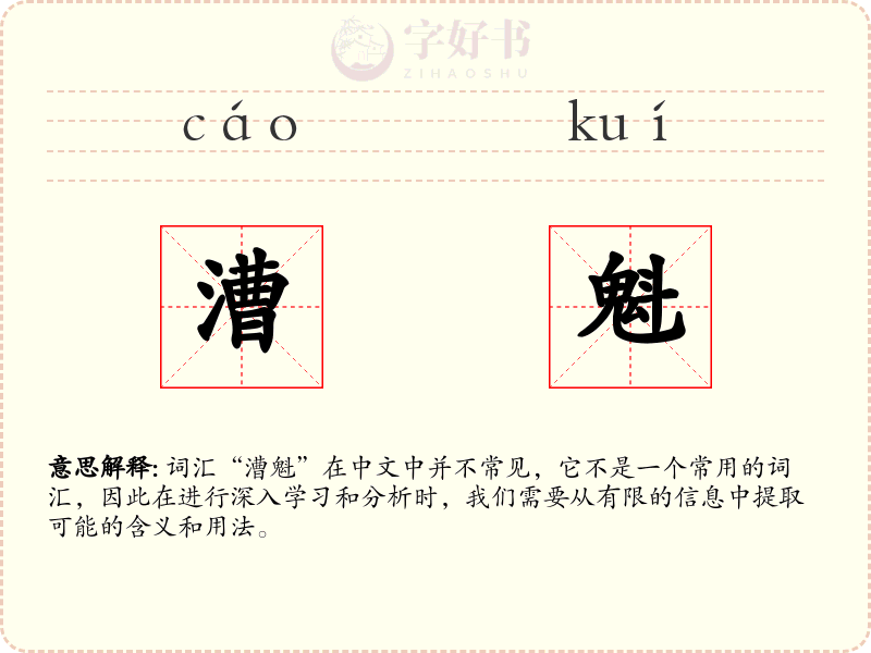 漕魁