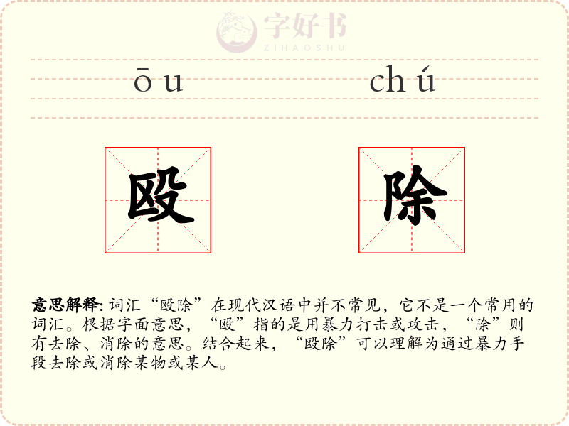 殴除