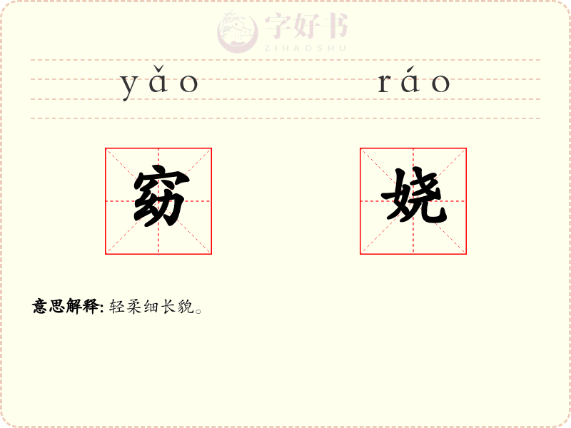 窈娆