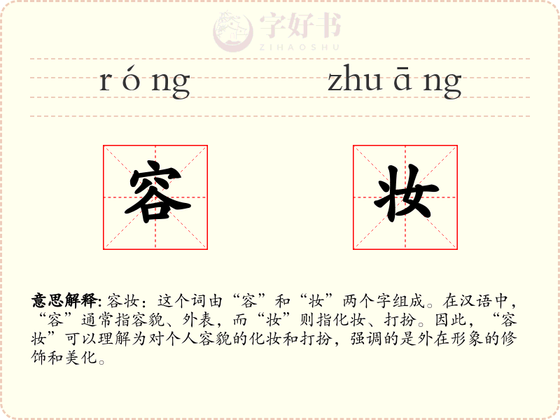 容妆