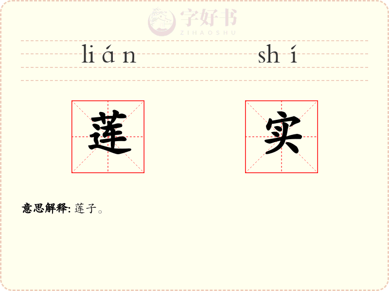 莲实