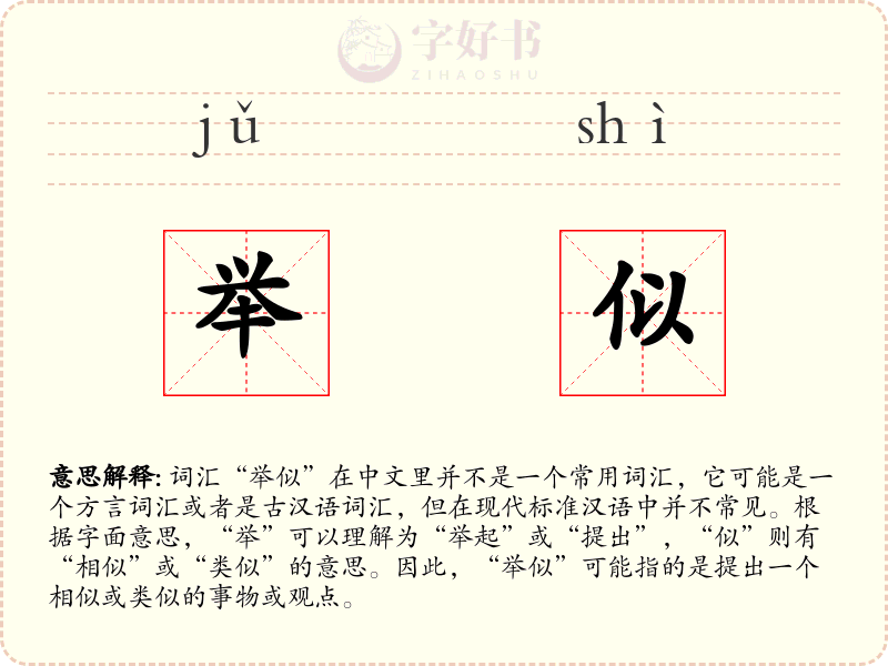 举似