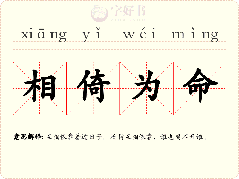 相倚为命