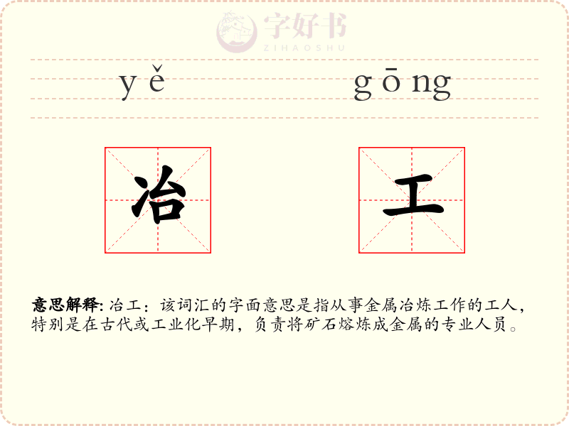 冶工