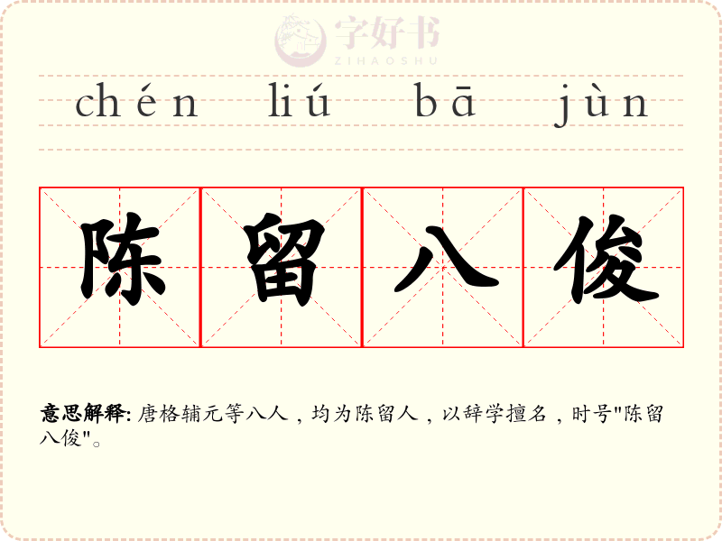 陈留八俊