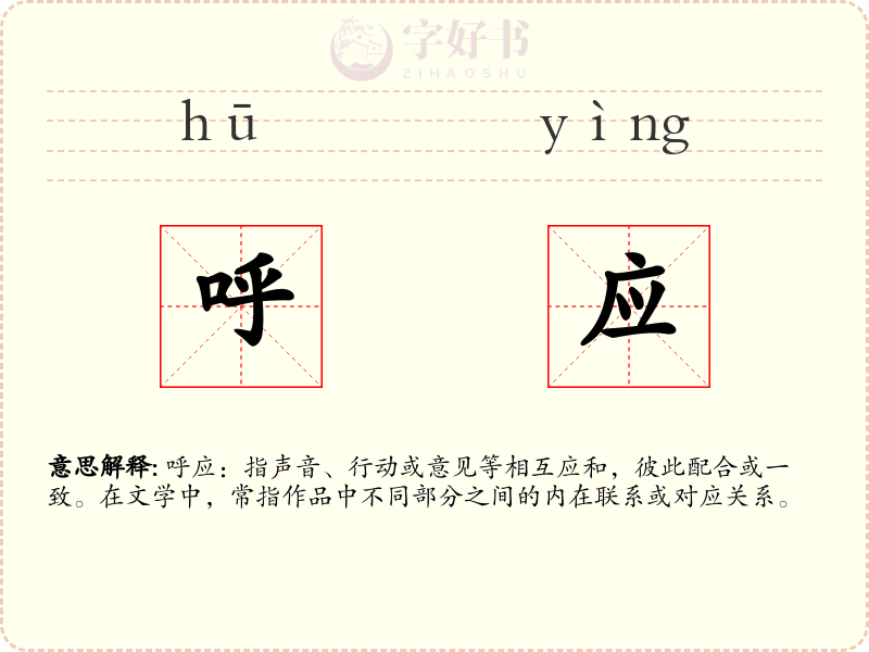 呼应