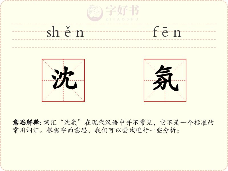 沈氛