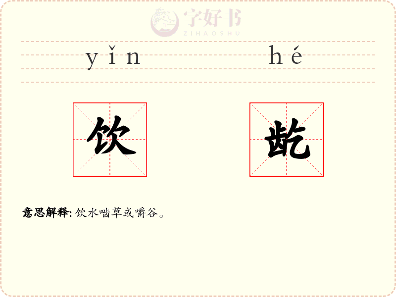饮龁