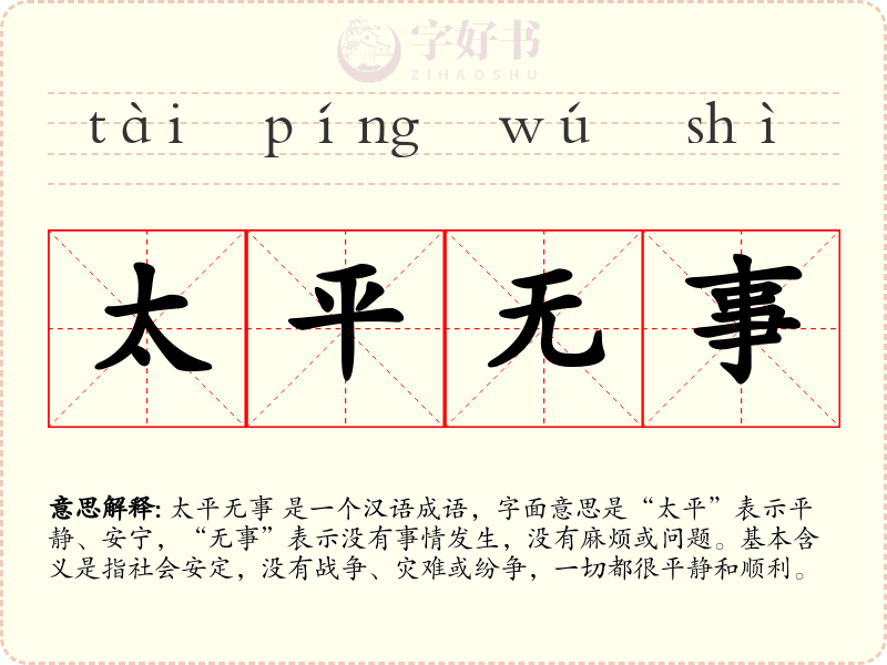 太平无事