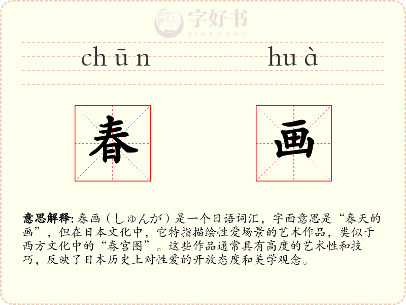 春画