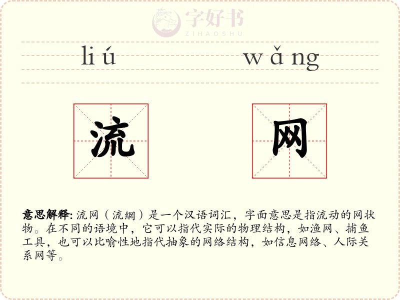 流网