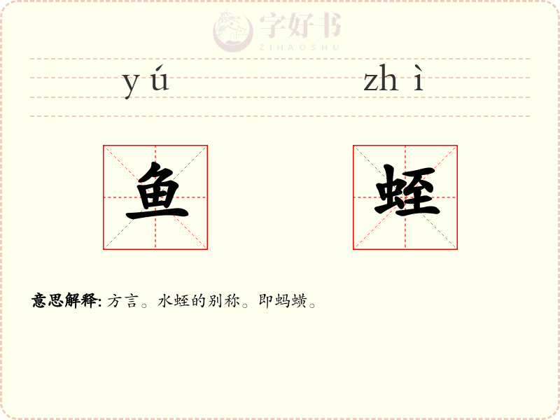 鱼蛭