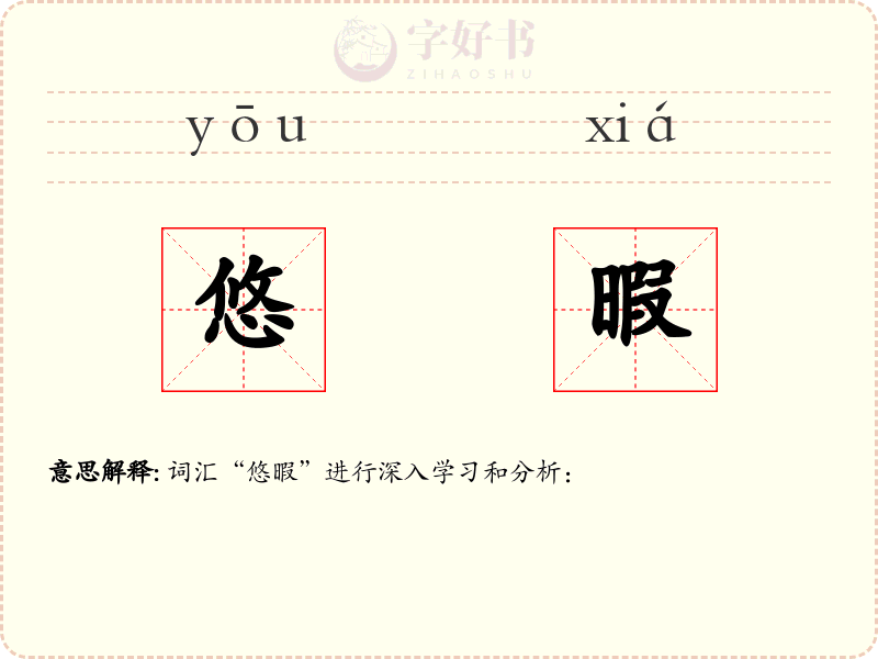 悠暇