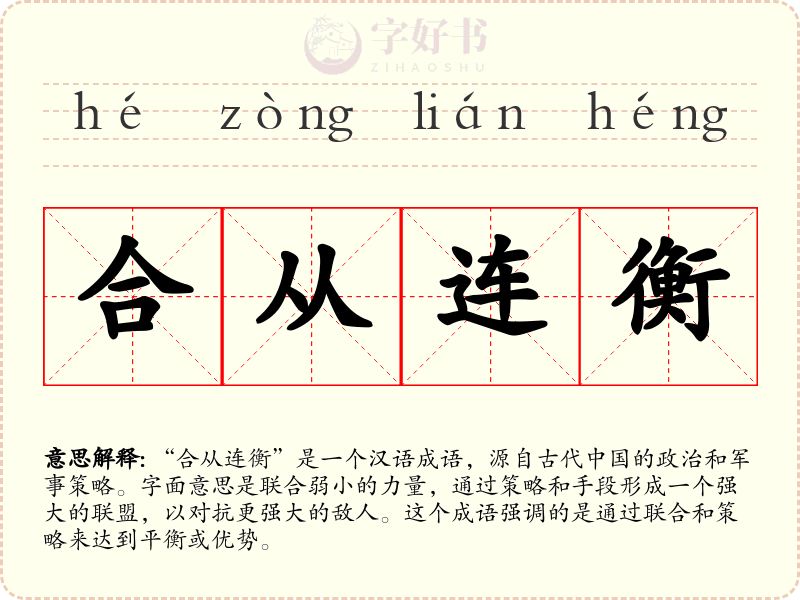 合从连衡