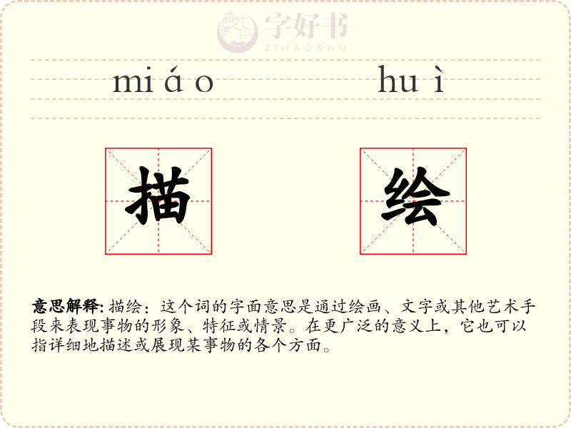 描绘
