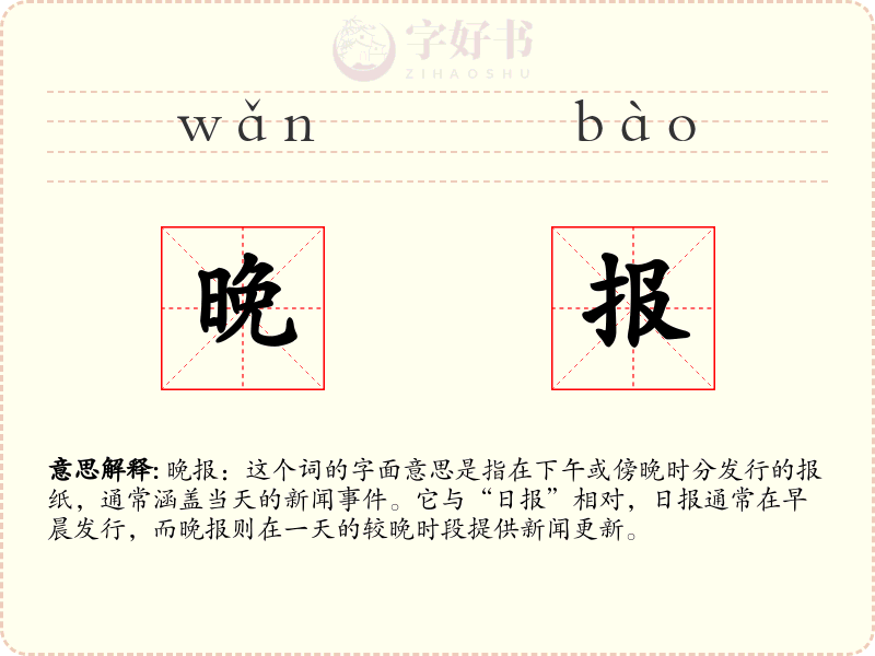 晚报