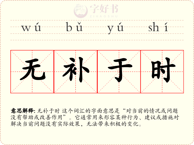 无补于时