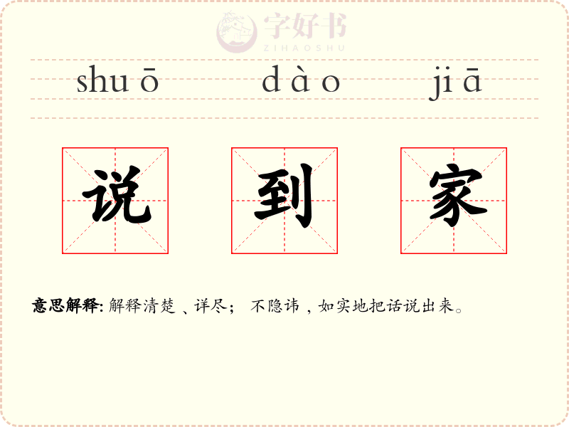说到家