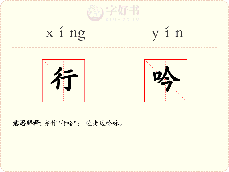 行吟