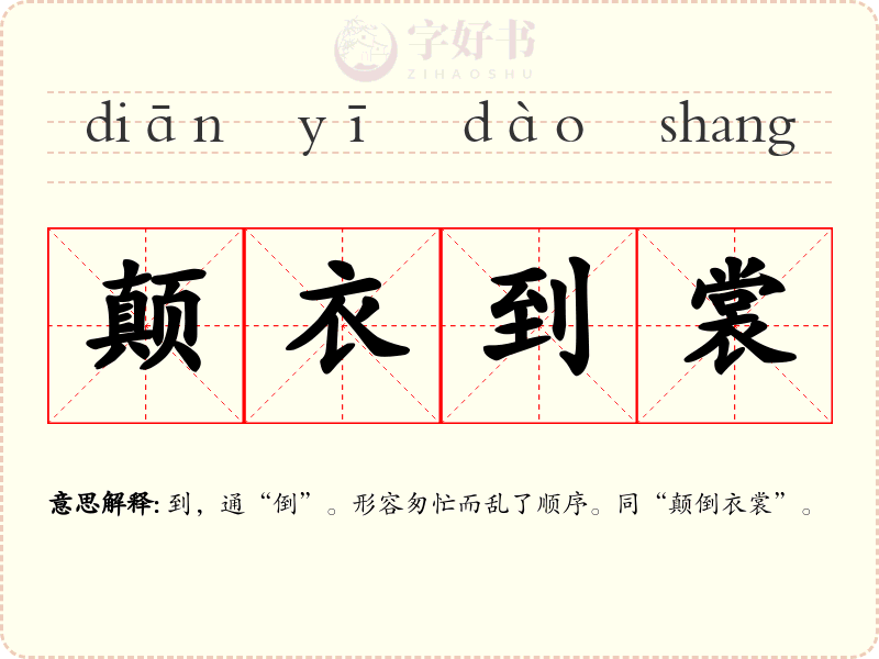 颠衣到裳
