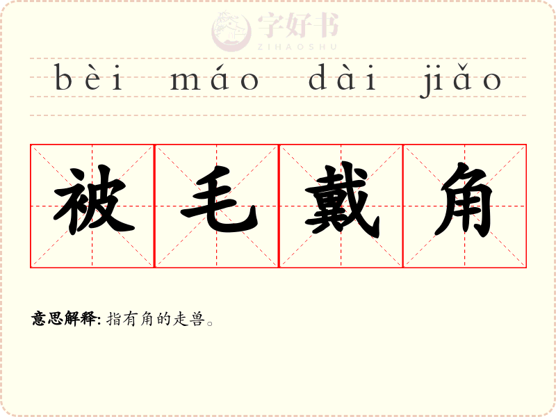 被毛戴角