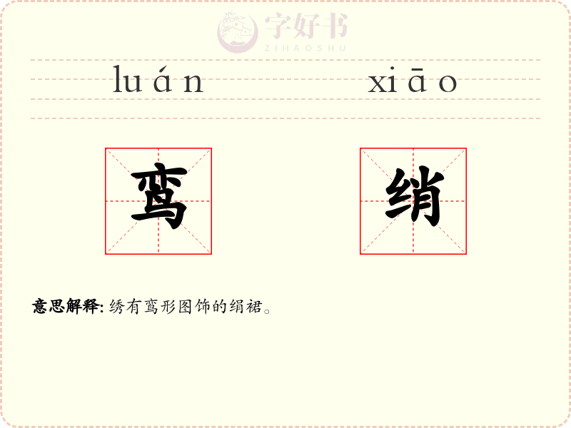 鸾绡