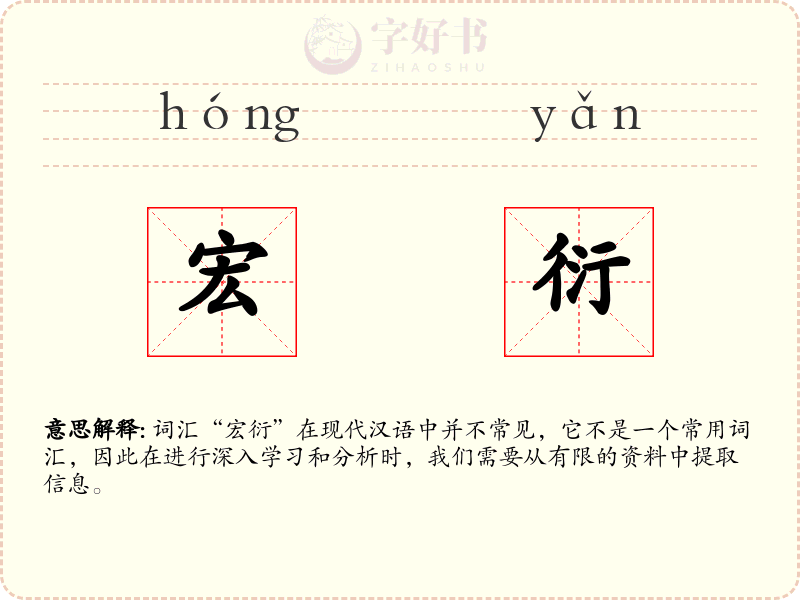 宏衍