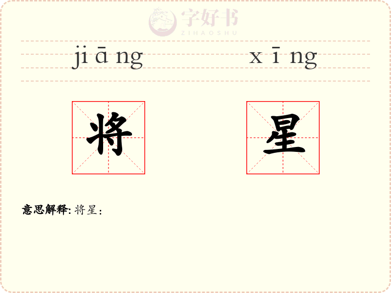 将星
