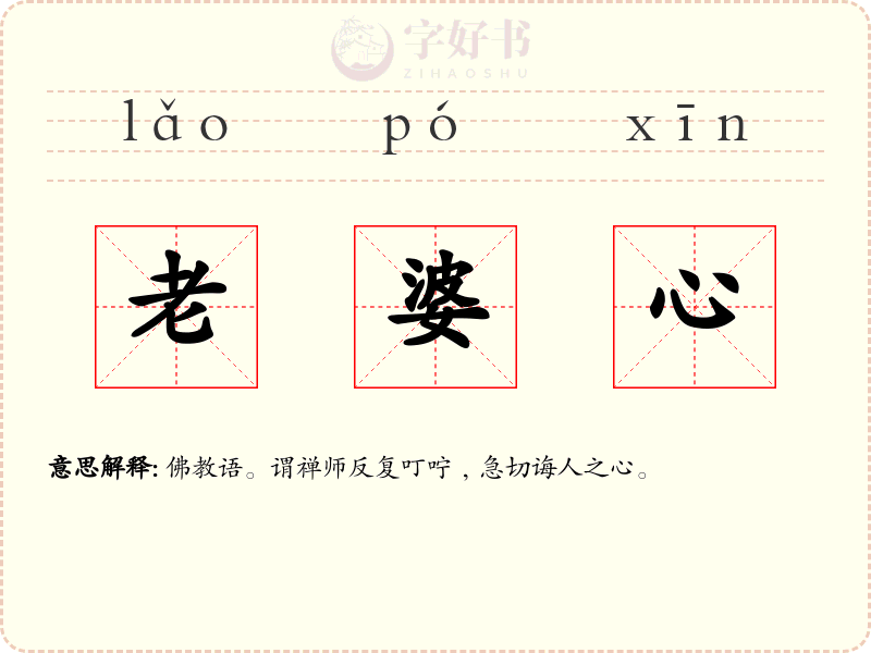 老婆心