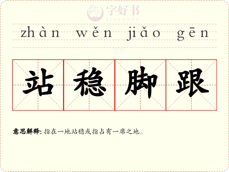 站稳脚跟