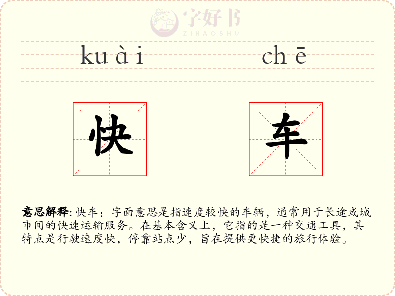 快车
