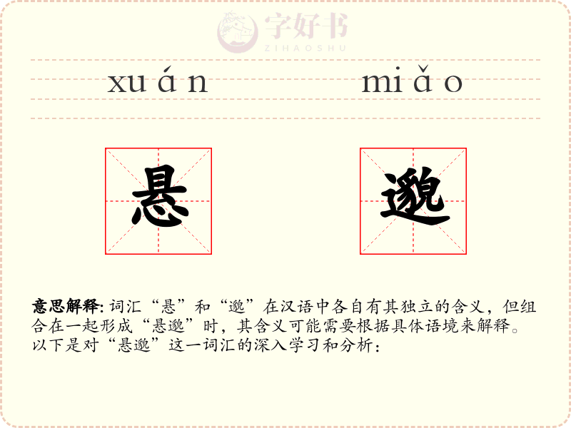 悬邈