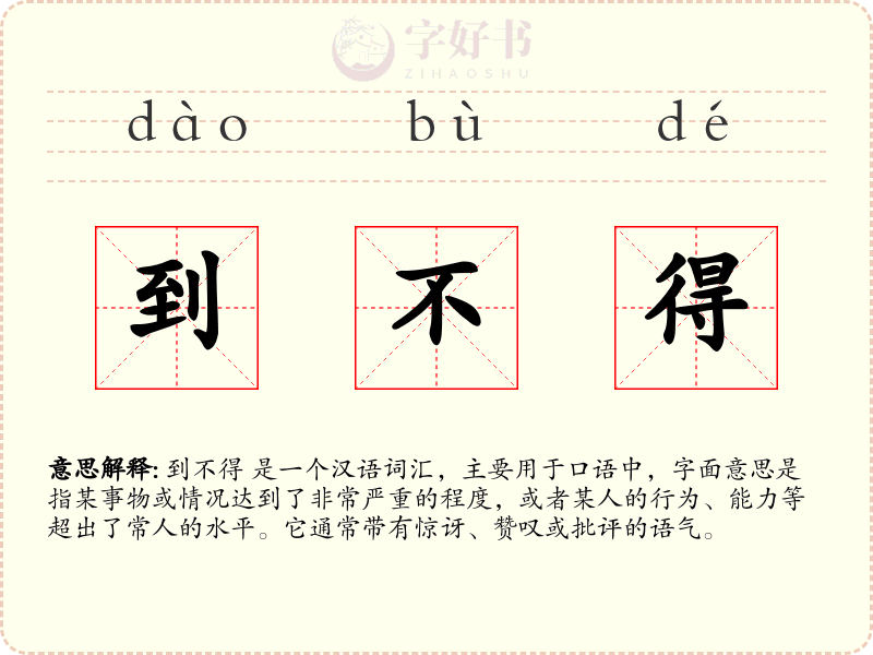 到不得