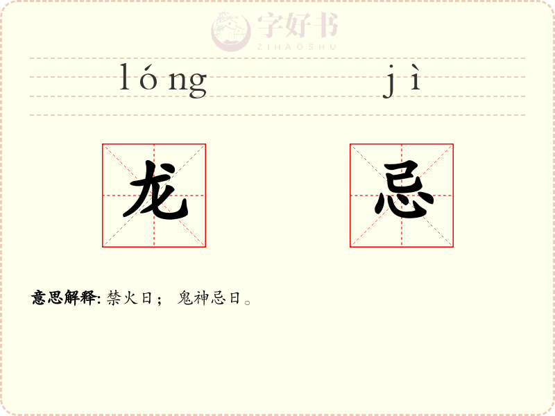 龙忌