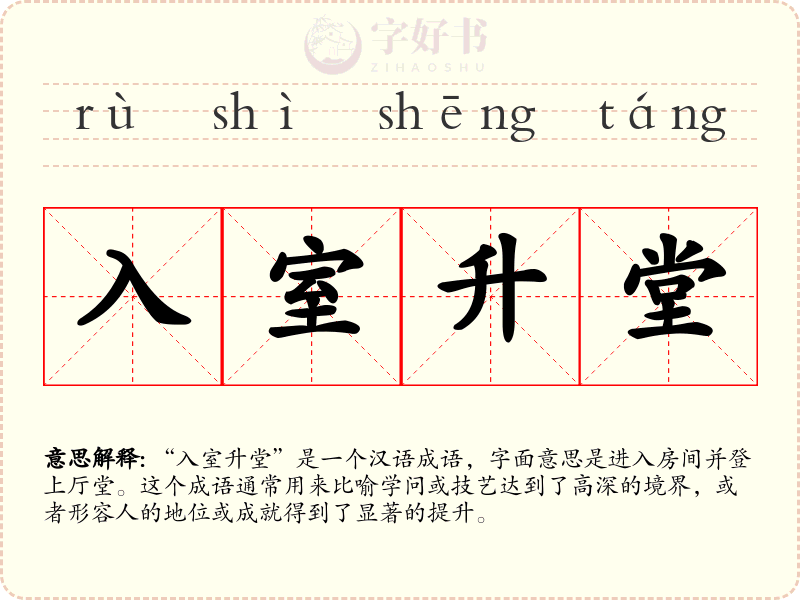 入室升堂