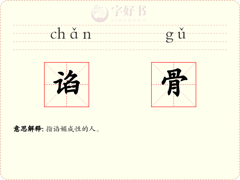 谄骨