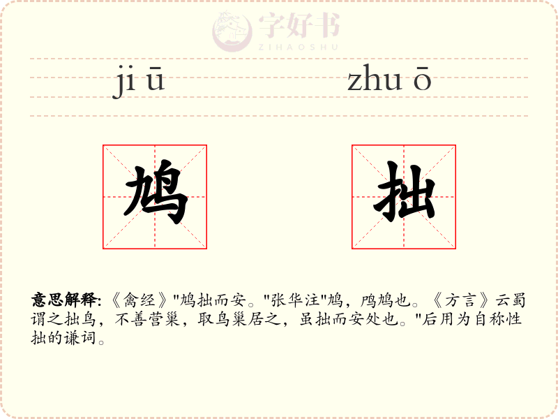 鸠拙