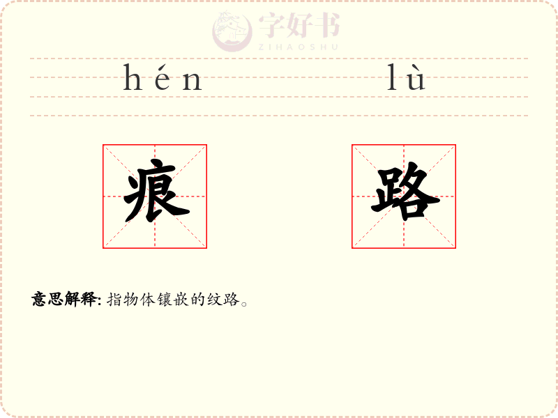 痕路
