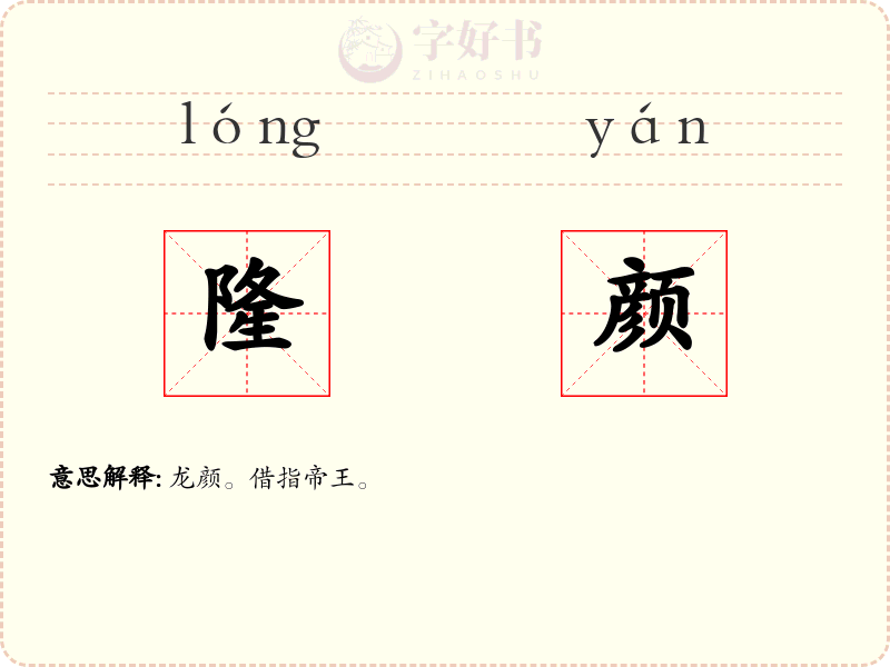 隆颜