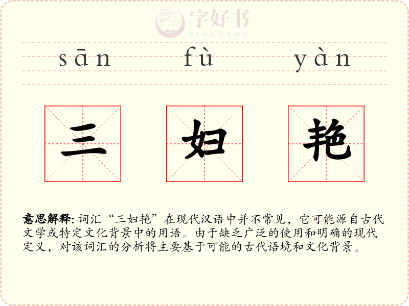 三妇艳