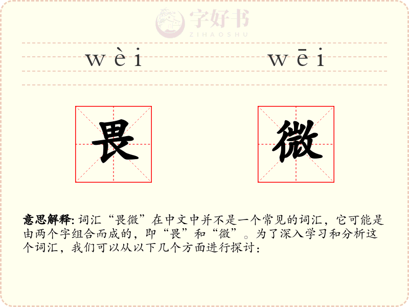 畏微