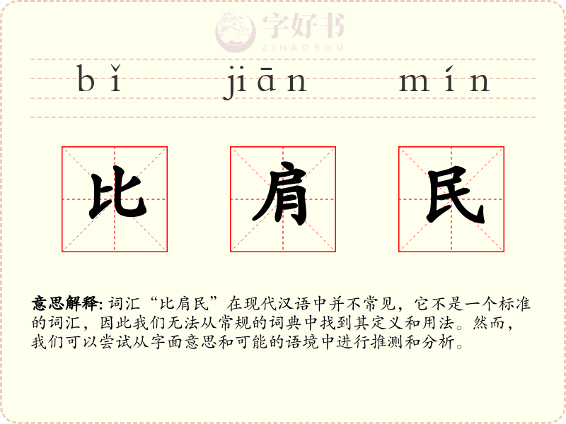 比肩民