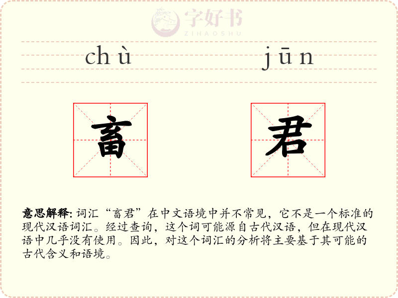 畜君