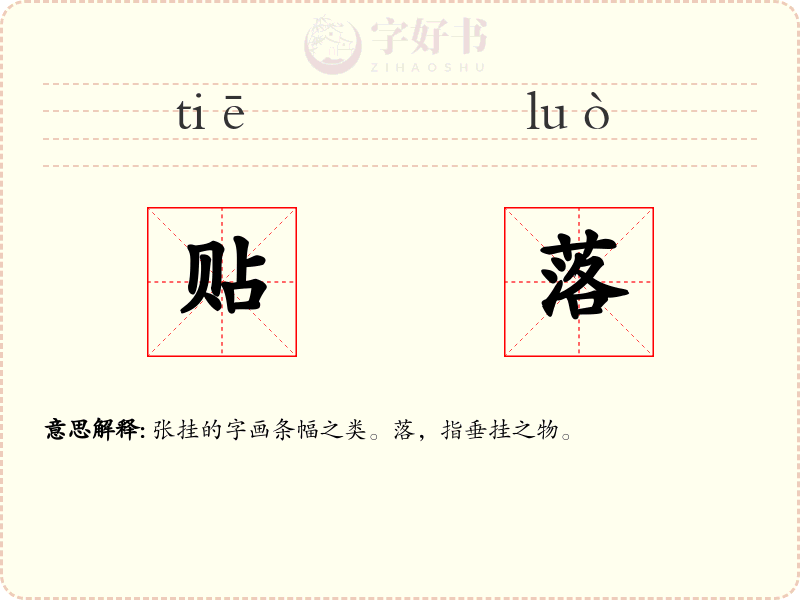 贴落